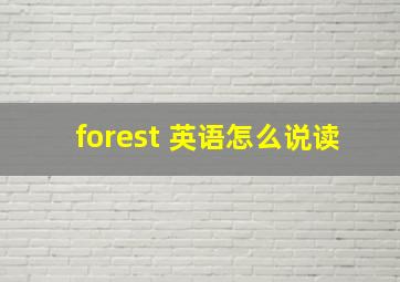 forest 英语怎么说读